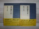 現代囲碁大系　橋本宇太郎