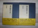 現代囲碁大系　高川格