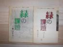 緑の課題  嵐山から : あさひかわ嵐山ビジターセンター十周年記念フォーラム記録誌　パート1.2