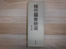 梧竹臨書精選　全6冊