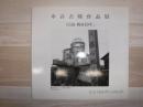 中谷吉隆作品展 : 広島・戦後10年