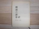 晴読雨読日記 : 書評エッセイ集
