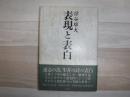 表現と表白