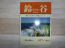 鈴谷　最終号