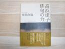 高浜虚子俳句の力