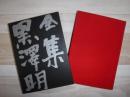 全集黒沢明