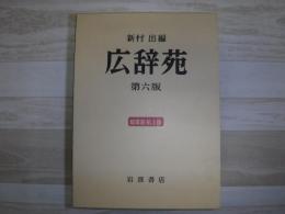 広辞苑 第六版 机上版 総革装
