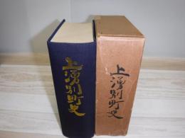 上湧別町史