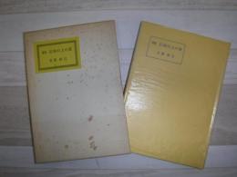 石垣の上の家 : 玉置保巳詩集