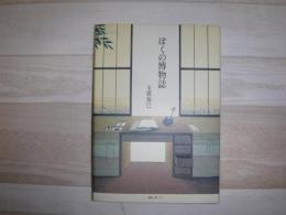 ぼくの博物誌 : 詩集