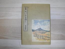 サバンナをゆく : 歌集
