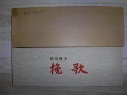挽歌　釧路新聞創刊二十五周年特別掲載　