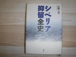 シベリア抑留全史