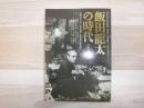 飯田龍太の時代 : 山盧永訣