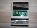 日本刀事典