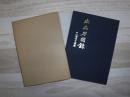 出品刀図録　附北海道刀工図譜