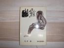 幽霊 : 原爆の図世界巡礼