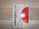 さとり実践呼吸書法 : いろは・ひふみ言霊による