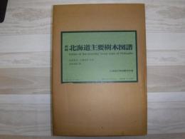 覆刻 北海道主要樹木図譜