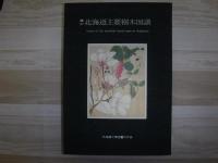 覆刻 北海道主要樹木図譜
