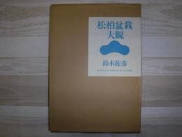 松柏盆栽大観