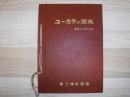 ユーカラの砲兵　創隊20周年記念誌