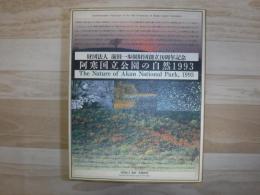 阿寒国立公園の自然1993 : 財団法人前田一歩園財団創立10周年記念