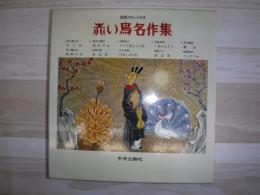 赤い鳥名作集