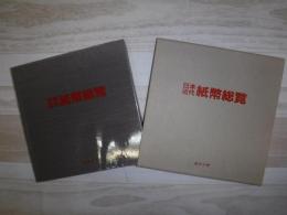 日本近代紙幣総覧