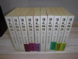 源氏物語　全10冊