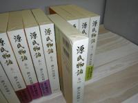 源氏物語　全10冊