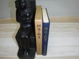 研究と教育