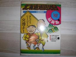 最新　北海道道路地図　1982年版