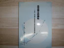 北方領土の神社 : 千島・北方領土社寺教会日露共同調査報告書
