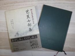 新日本古典文学大系