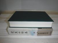 新日本古典文学大系