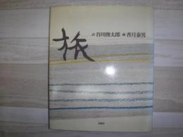旅