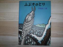 ふぶきのとり