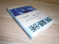 思考・論理・分析 : 「正しく考え、正しく分かること」の理論と実践