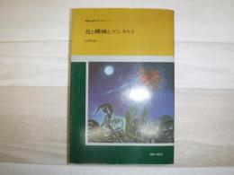 花と機械とゲシタルト