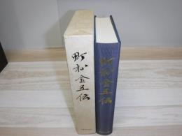 町村金五伝
