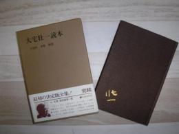 大宅壮一読本