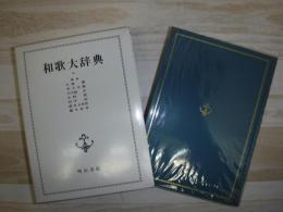和歌大辞典