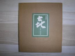 㐂の茶 　自会記　松狐軒