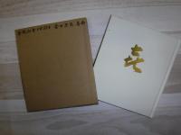 㐂の茶 　自会記　松狐軒