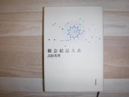 観念結晶大系