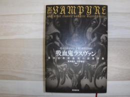 吸血鬼ラスヴァン : 英米古典吸血鬼小説傑作集