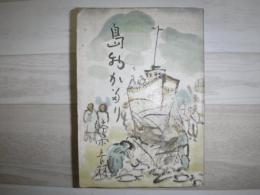 島ものがたり