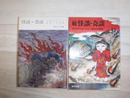 怪談・奇談　/続　怪談・奇談