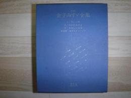 金子みすゞ全集